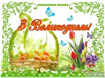 Великдень картинки на українській мові