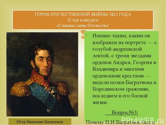 Биография героев отечественной войны 1812 года кратко. Рассказ о герое Отечественной войны 1812 года. Герои Отечественной войны 1812 года 4 класс. Герои Отечественной войны 1812 года кратко. Один из героев Отечественной войны 1812 года.