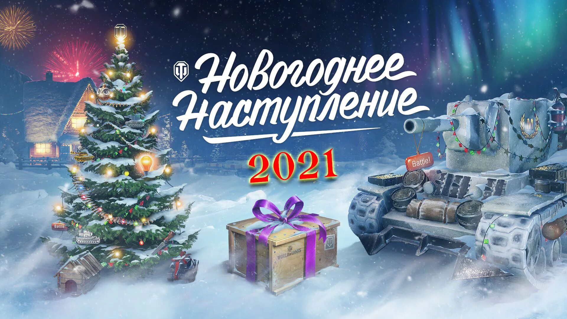 До какого числа новогодняя атмосфера в танках