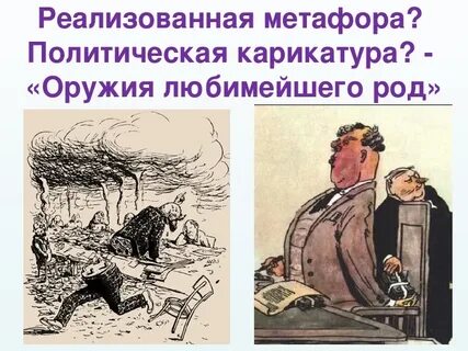 Метафоры в политическом дискурсе