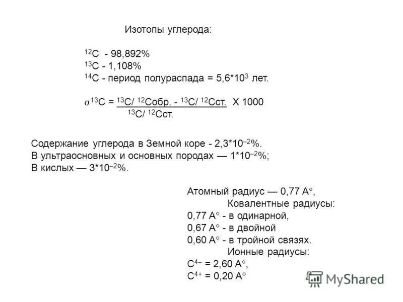 Стабильные изотопы углерода. Изотопа углерода 12c.. Период полураспада изотопов углерода. Период полураспада углерода 12.