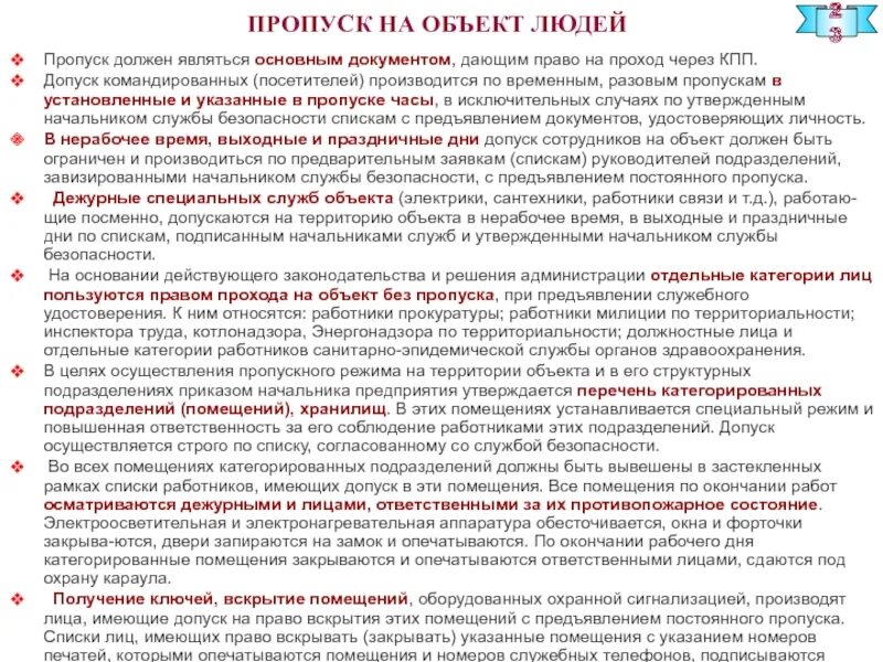 Проверка пропускного режима. Порядок допуска на охраняемый объект. Организация пропускного режима на объектах. Инструктаж с работниками о пропускном режиме.