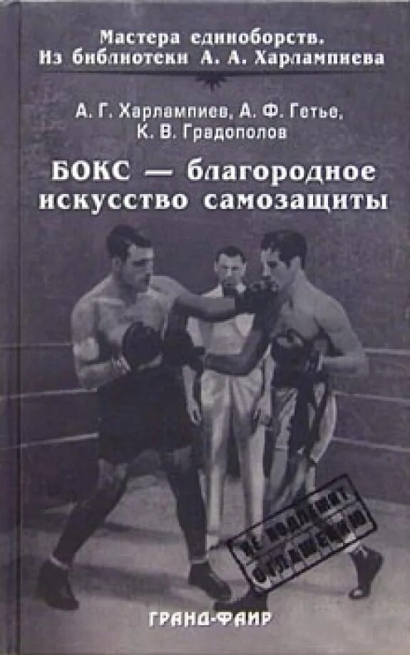Книги про бокс. Бокс благородное искусство самозащиты. бокс это благородное искусство самозащиты градополов. книги по боксу.