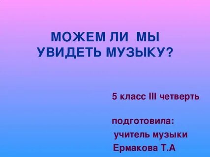 Увидеть музыку