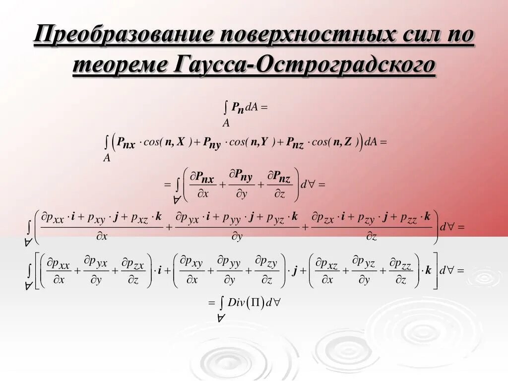 Метод остроградского интегрирования. Формула остроградского гаусса. интеграл гаусса остроградского. преобразование остроградского гаусса.