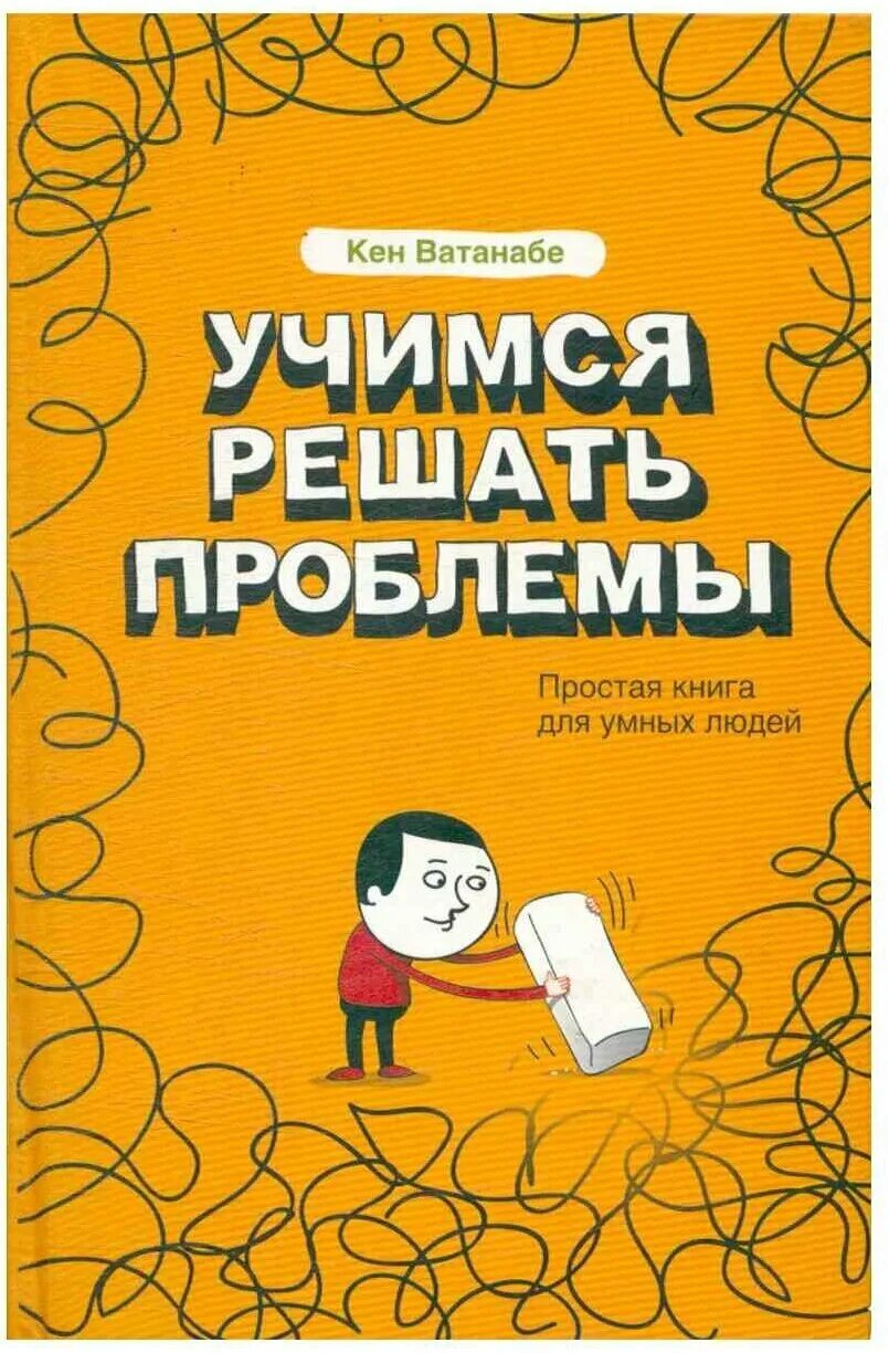 Учимся учиться книга. Учимся решать проблемы. Простая книга для умных людей Кен Ватанабе. Кен Ватанабе “Учимся решать проблемы”. Умный человек с книгой. Учимся решать проблемы книга.