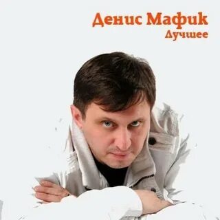Мафик слушать лучшие песни подряд
