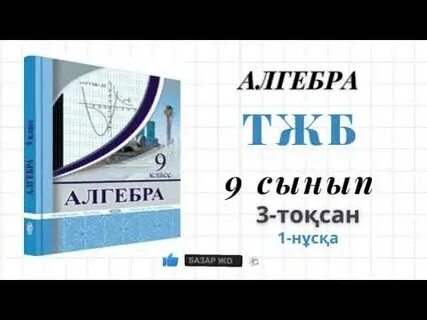 Алгебра 9 сынып