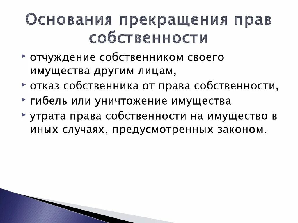 Прекращение правособственности. Особенности отчуждения имущества