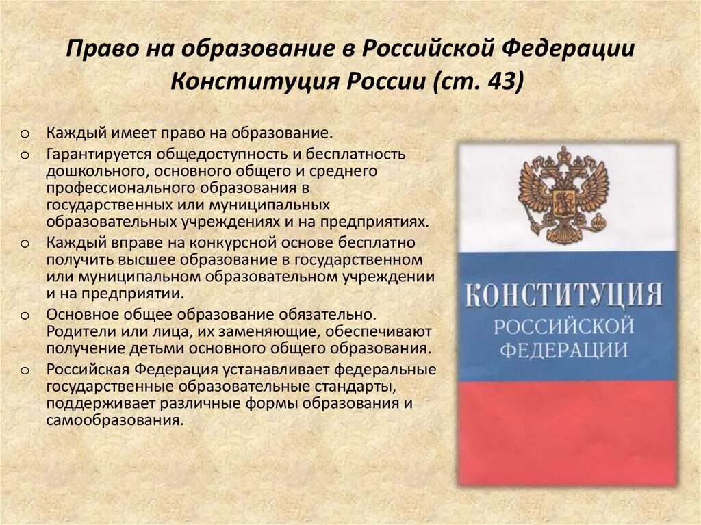 Новая конституция образование. Право на образование. Правовая Конституция РФ.