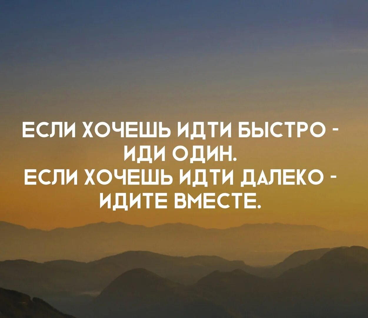 Хочешь идти быстро иди один. Если хочешь идти быстро иди один если хочешь. Африканская пословица если хочешь идти быстро иди один. Фразы если хочешь идти далеко ....