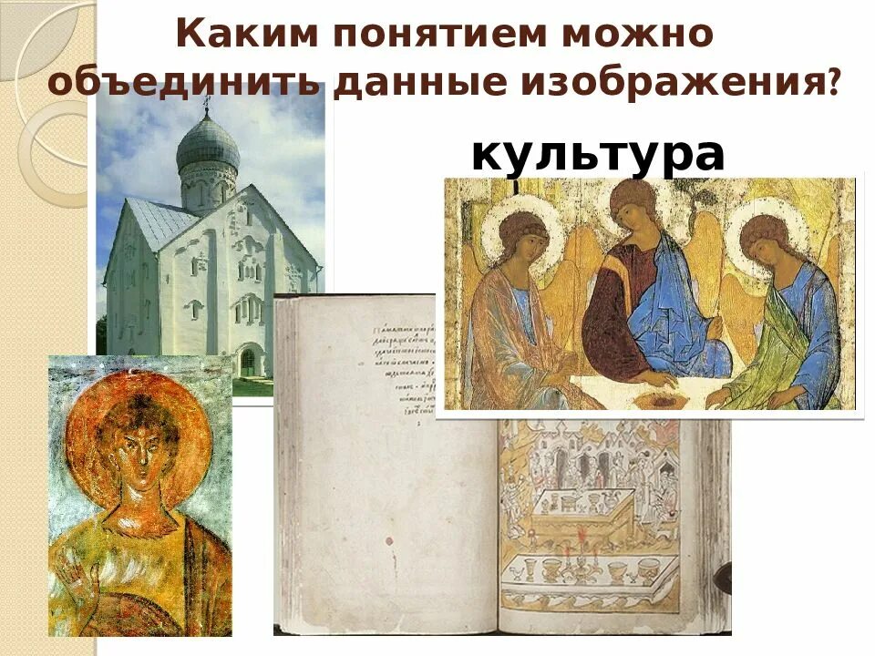 Формирование культурного пространства единого государства. Презентация на тему культура единого российского государства. история культуры изобразить как. какое понятие объединяет данные 3 изображения. определи какой термин объединяет данные изображения.