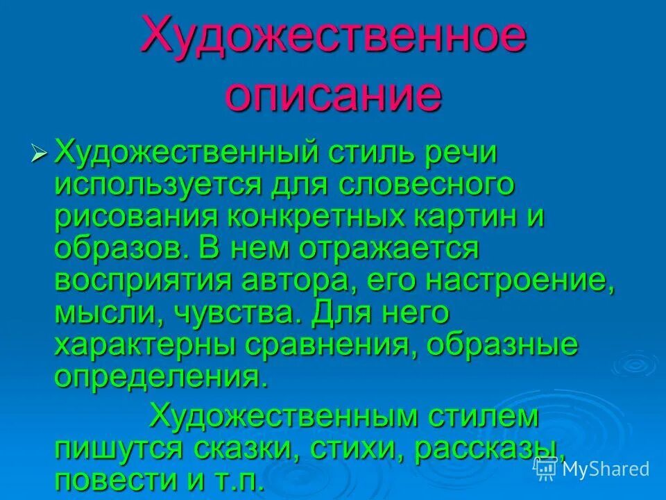 Сочинение художественное творчество с моей точки зрения. Художественное описание. Художественный текст описание. Описание художественного стиля. Сочинение в художественном стиле.