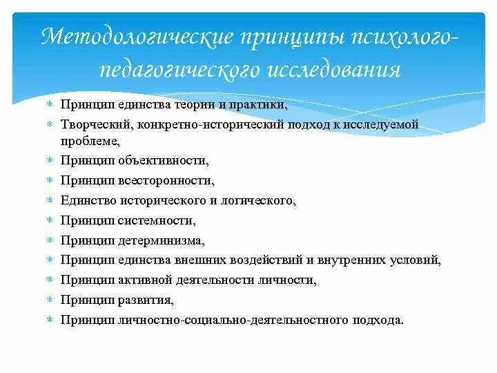 Методология основные принципы. Принципы психолого-педагогического исследования. Принципы педагогического исследования. Методологические принципы исследования. Принципы психолого педагогического исследования характеристика.