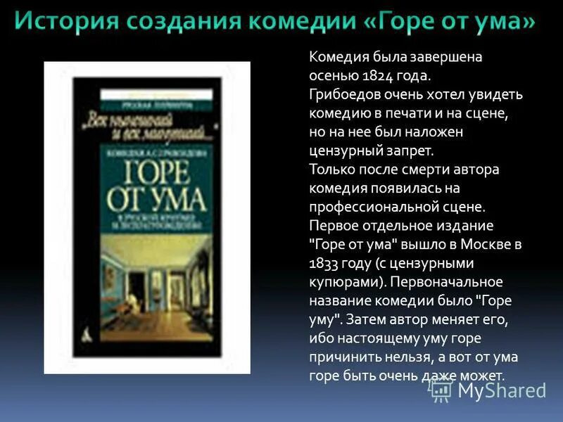 Краткий пересказ горе от ума. История написания горе от ума очень кратко. История создания горе от ума. История комедии горе от ума. История создания комедии горе от ума.