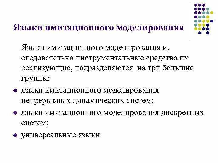 Средства имитационного моделирования. Инструментальные средства моделирования. Универсальные системы имитационного моделирования. Языки моделирования.