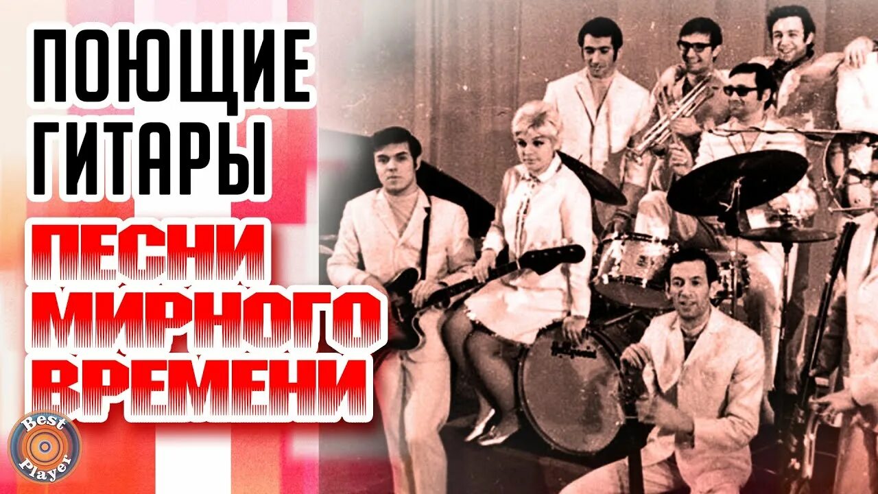 Виа 1969. Поющие гитары состав группы. виа &quot;поющие гитары&quot;, 1966 год. поющие гитары 1969 год. состав группы поющие гитары 1973.