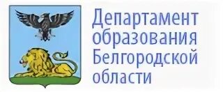 Телефон управление образования г. Управление образование Белгород логотип. Департамент образования Белгород. Министерство образования Белгородской области логотип.