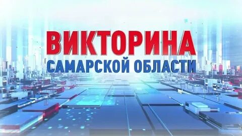 Самара quiz