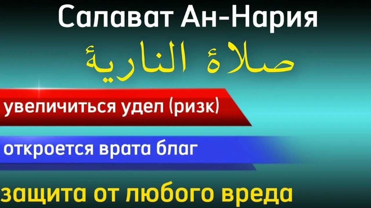 Салават ан. Сура ан нарият. салават ан нарият тайная формула счастья. салават нарият. сура салавату ан нарият.
