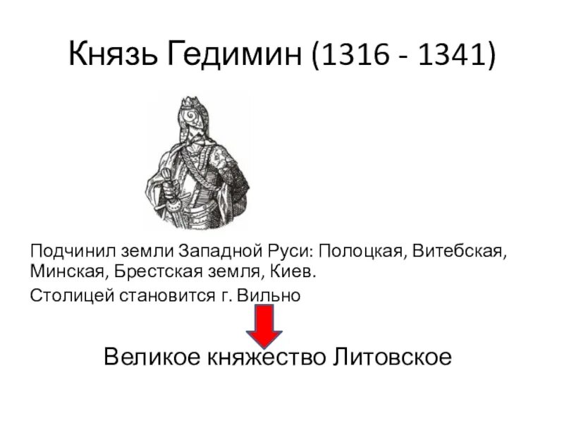 Литовское государство и русь конспект. Правление Гедимина в Великом княжестве литовском. Князь Гедимин годы правления. Гедимин заслуги. Гедими́н (1316–1341).