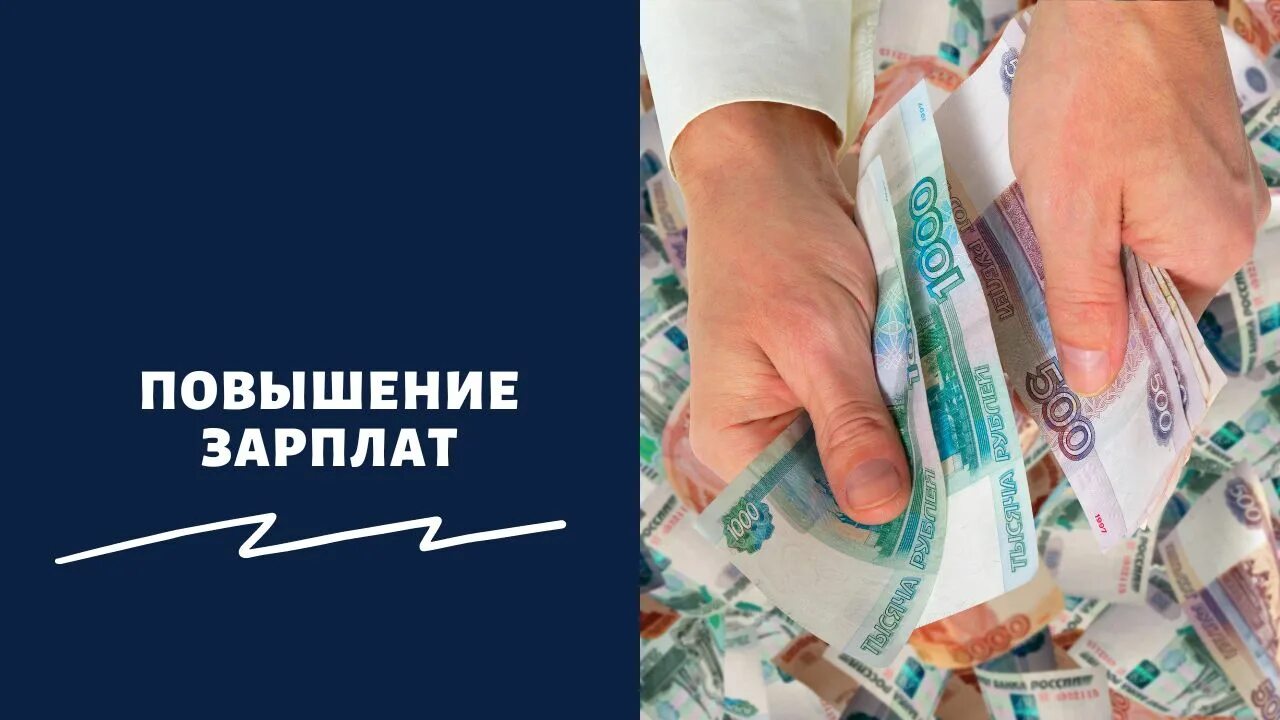 Повышение зарплаты. Повышение зарплаты медикам. Прибавка к зарплате. Повышение зарплаты судьям в 2023. Увеличение поручить