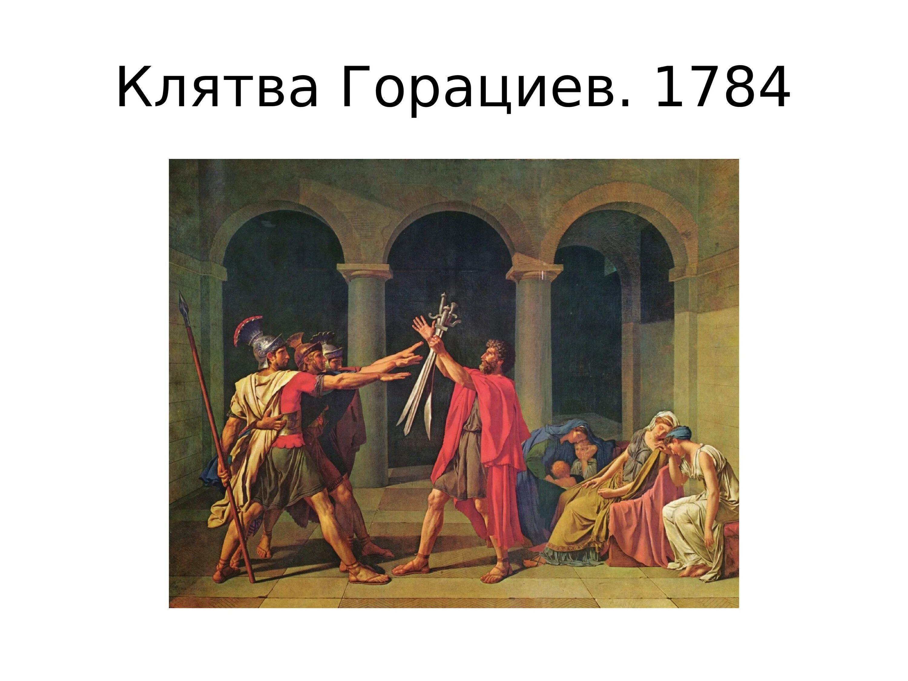 1784 – «Клятва горациев».