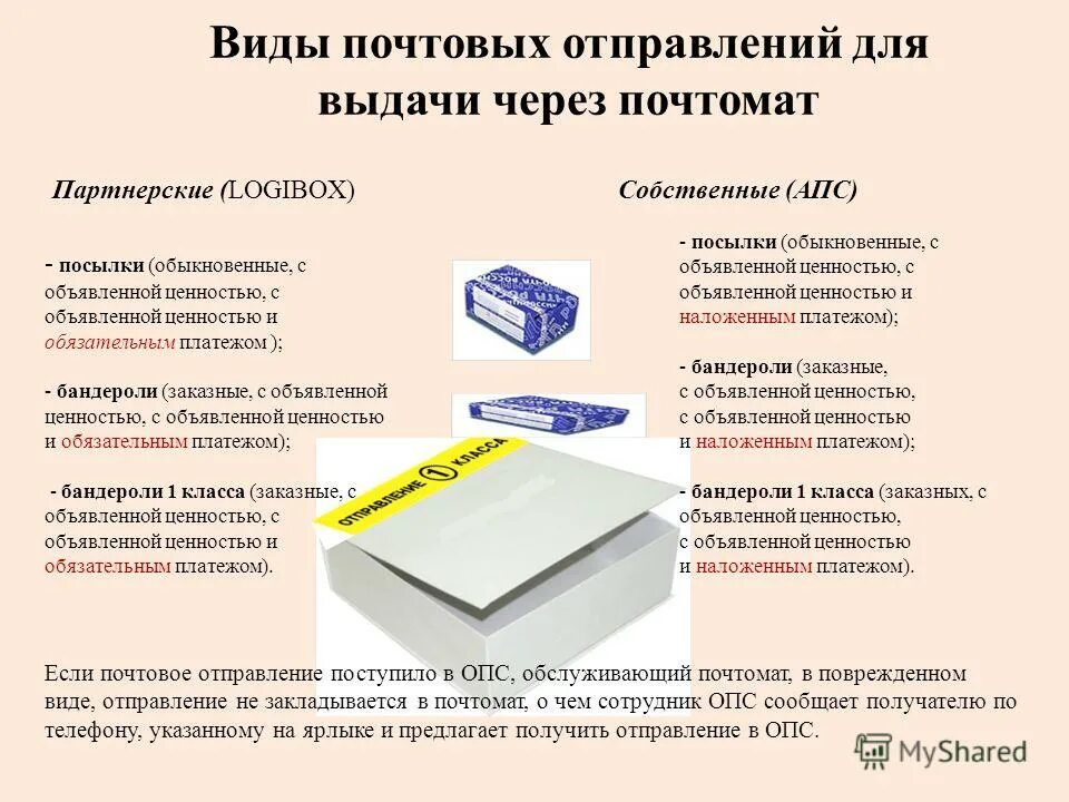 Ограничения посылок почта россии. Посылка бандероль. Виды почтовых отправлений. Бандероль и посылка в чем. Различия посылки и бандероли.