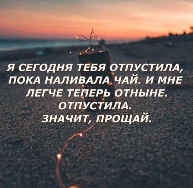 Ты его не простила он тебя отпустил. Статус я отпускаю тебя. Я отпускаю тебя цитаты. Я тебя прощаю и отпускаю. Прощаю и отпускаю цитаты.