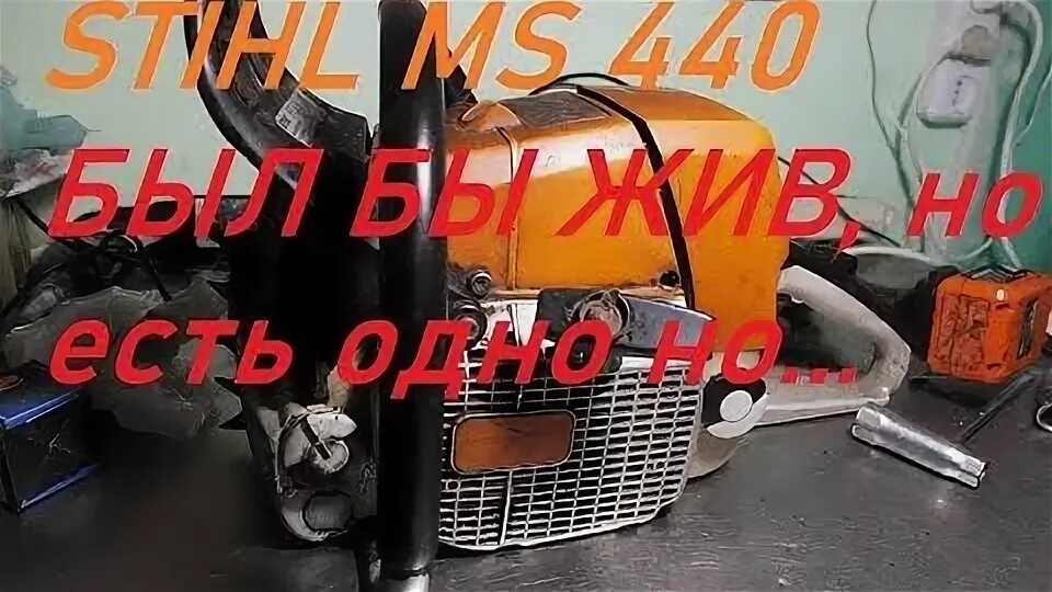 Там штиль. Штиль МС 440 фото тормоза. Троит пердит Stihl 440.