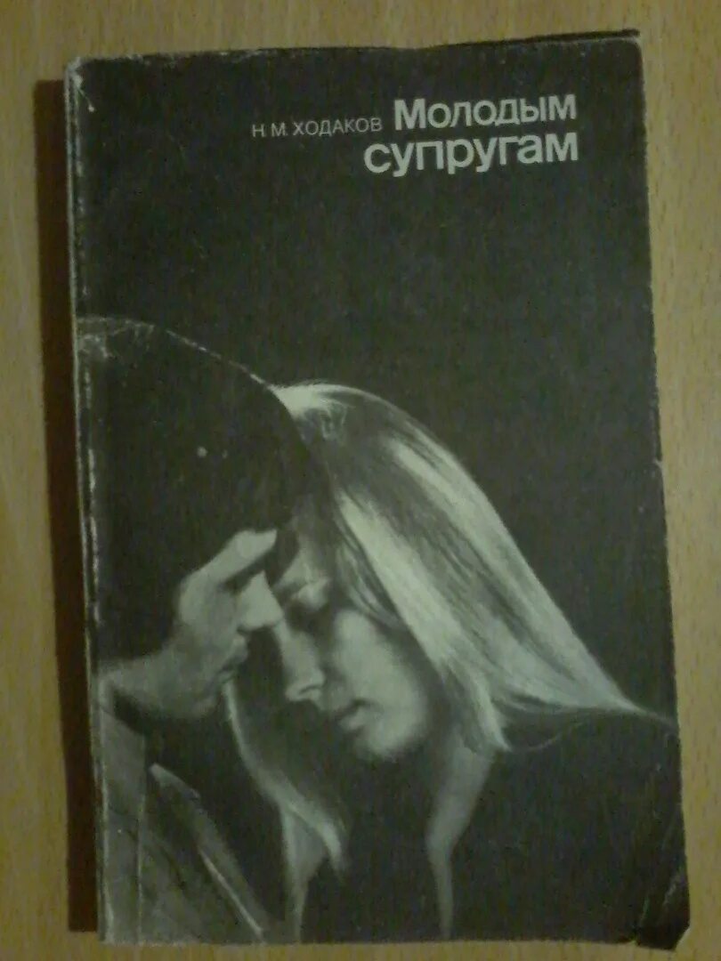 Юные жены книга. Н.Ходаков. Молодым супругам. Книга молодым супругам 1989. Книга молодым супругам Ходаков. Молодым супругам книга СССР.