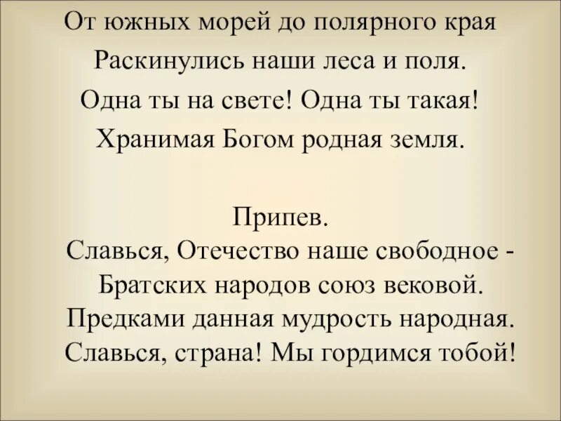 От южных полей до полярного края презентация. От южных морей до полярного края раскинулись. От южных морей до полярного края раскинулись наши леса и поля. От южных морей до полярного края. Южные моря до полярного края.