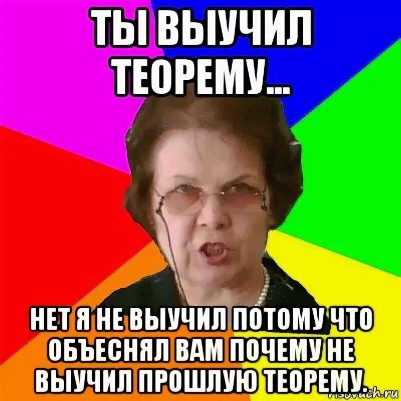 50 билетов оскар не выучил 7. Мем типичная училка. Когда выучил одну теорему. Мемы про изучающих латынь.