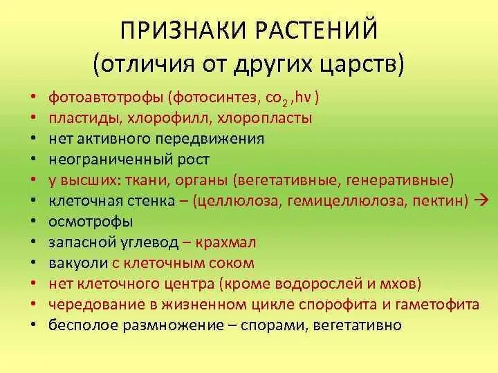 Различие царств. Перечислите главные признаки растений. Признаки царства растений. Общие признаки растений. Основные признаки растений.