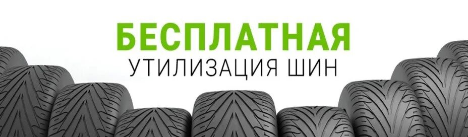 Бесплатная утилизация шин. Дмитровский завод рти. логотип утилизация шин. переработка шин логотип. утилизация резины логотип.