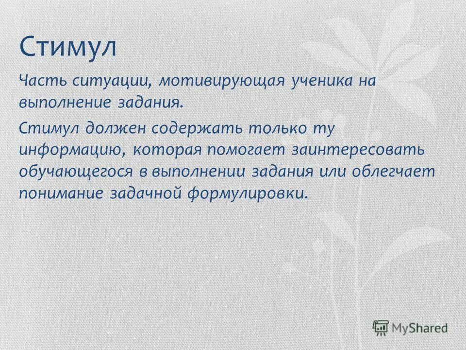 Стимул ответ. Стимул. слова стимулы. стимул жизни. кто стимул.