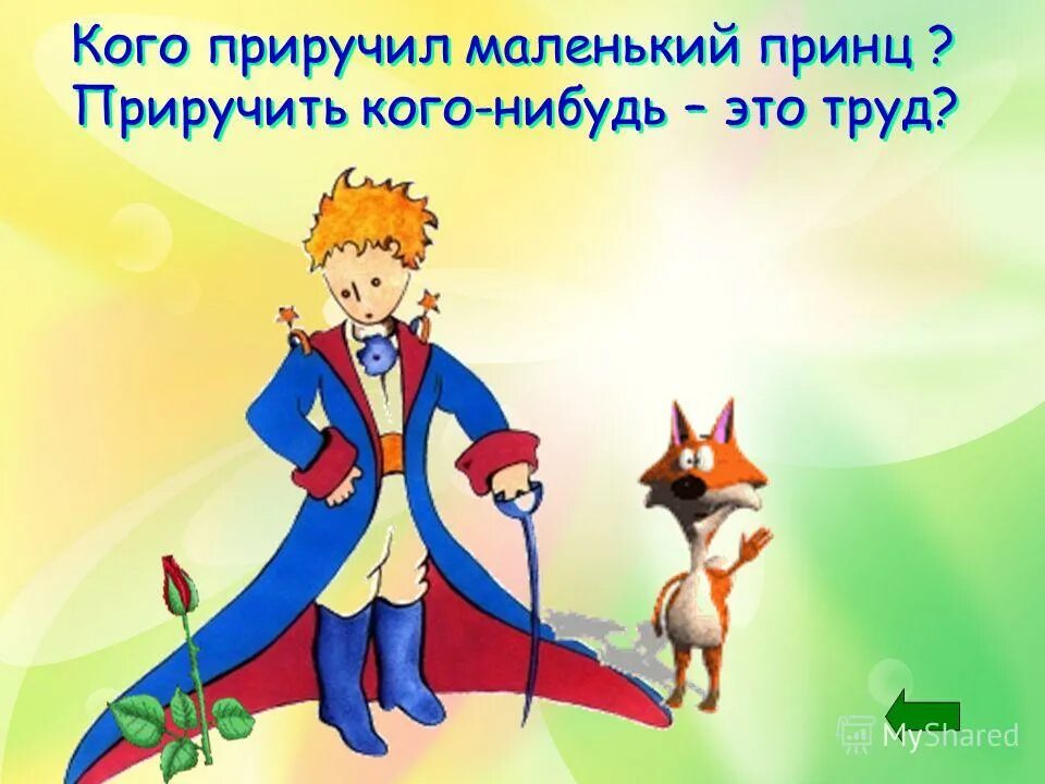 приручить читать. приручить принца. когда даешь себя приручить случается и плакать. приручить маленький принц. маленький принц экзюпери принц и лис.