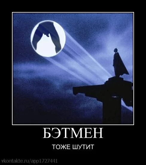 Тоже шутишь. Прожектор Бэтмена. Знак Бэтмена в небе. Бэтмен сигнал. Прожектор Бэтмена прикол.