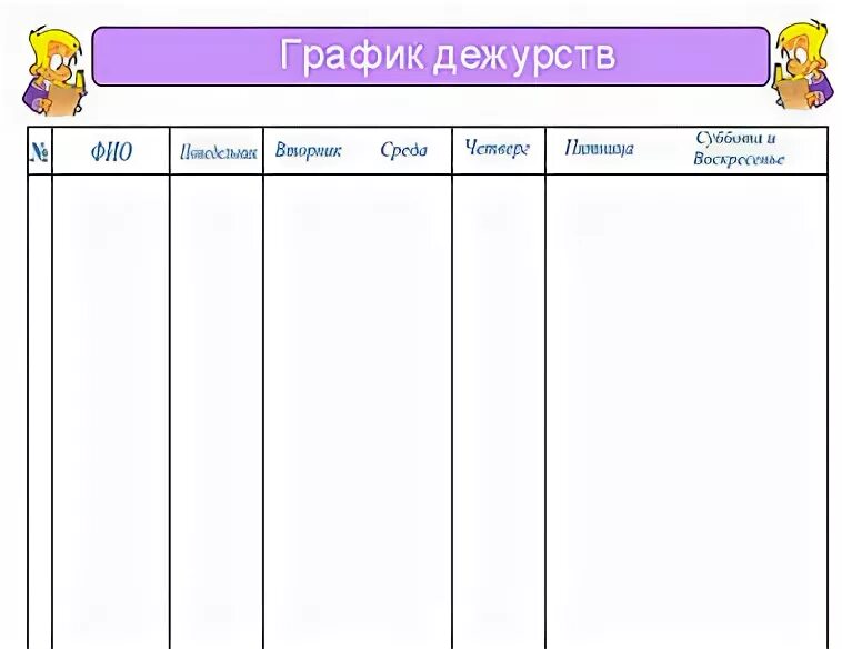 Дежурство в классе шаблоны в ворде. График дежурств для классного уголка. График дежурства по классу. График дежурства в начальных классах. Расписание дежурных в классе.