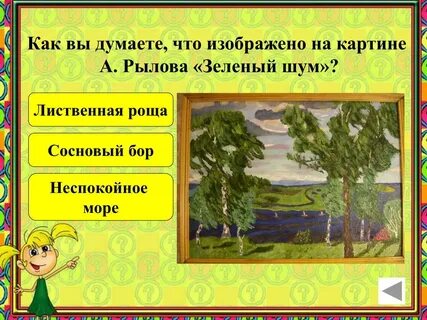 Описание картины а рылова зеленый шум