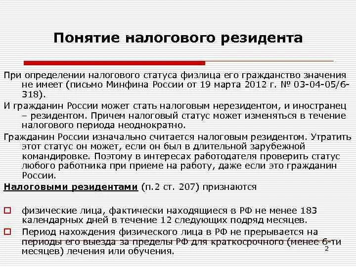 Налоговый статус налогоплательщика рф