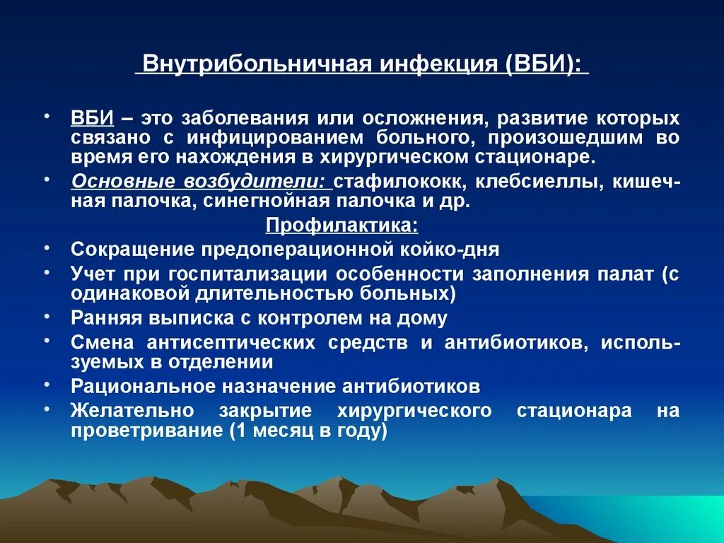 Внутриболбнмчная инфекции. ВБИ. Внутрибольничная инфекция (ВБИ). Внебольничная инфекция. Заболевания внутрибольничных инфекций