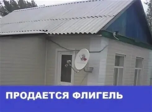 Доска объявлений авито морозовск. Продается флигель. Стоматология Морозовск. Флигель в Донском. Флигель в Луганске.