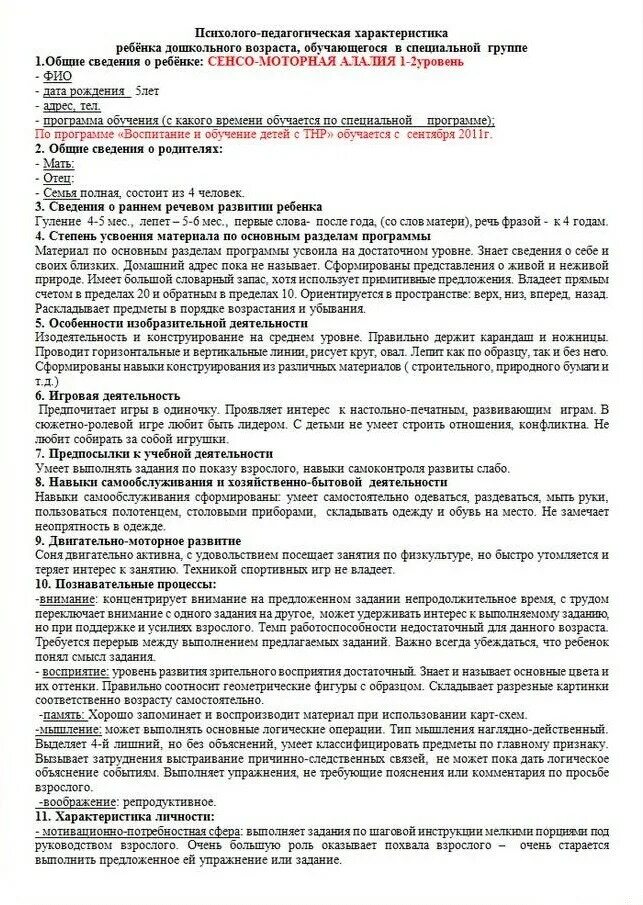 Психолого педагогическая характеристика заполненная. Педагогическая характеристика на дошкольника 3-4 лет готовая на пмпк. характеристика ребёнка на пмпк образец заполнения. характеристика на ребенка с тнр дошкольника для пмпк. характеристика на ребенка 6 лет на пмпк от воспитателя.