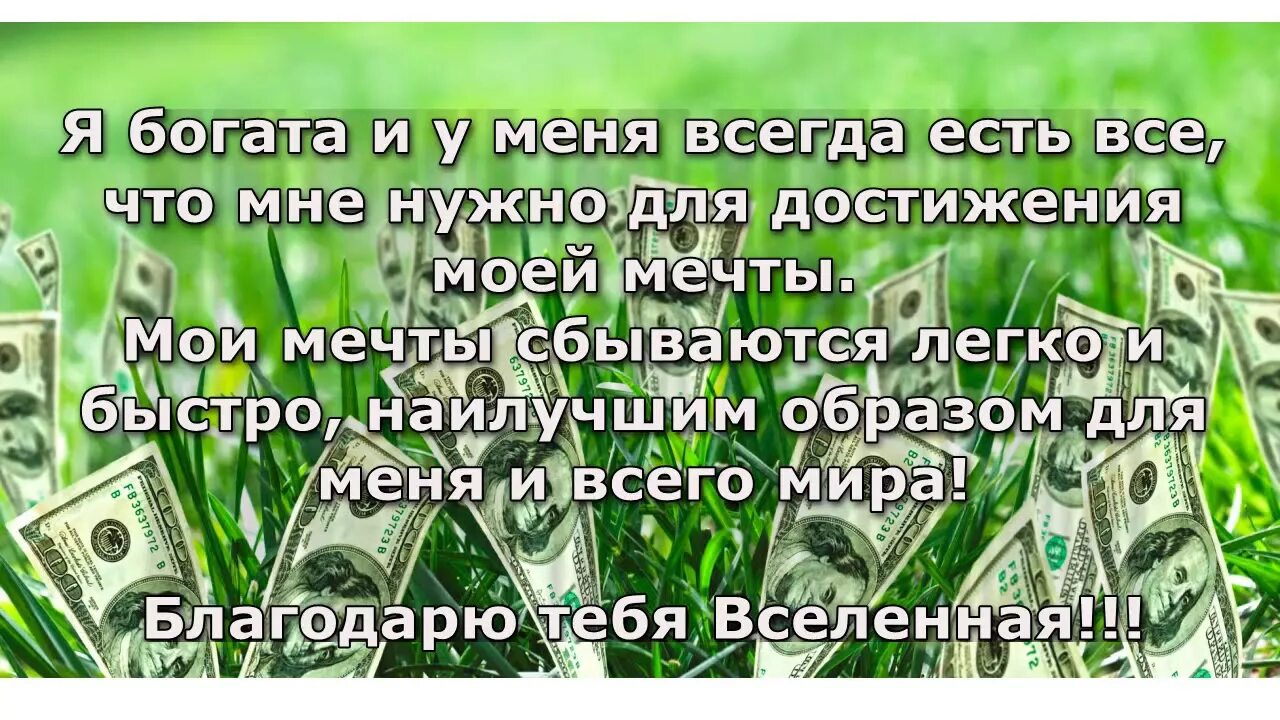 Деньги текут к нам легко. Денежные аффирмации. Аффирмации на благополучие и богатство. Аффирмация богатства и изобилия. Аффирмации на деньги.