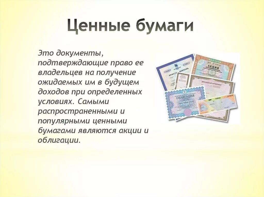 Ценные бумаги доклад