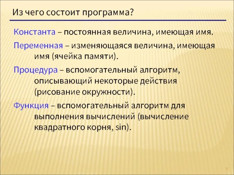 Изменяющаяся переменная. Из чего состоит программа. Постоянная Константа а переменная. Из чего состоит приложение. Константа постоянная величина имеющая имя.