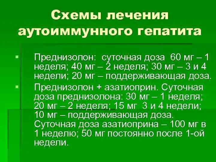 Преднизолон сколько принимать. Схемы лечения аутоиммунного гепатита. Схема терапии аутоиммунного гепатита. Схема лечения аутоиммунного гепатита преднизолоном. Схема лечения преднизолоном.