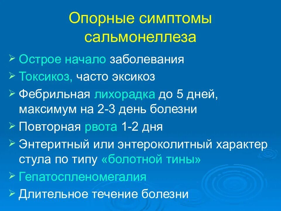 Гастроинтестинальная форма сальмонеллеза. Сальмонеллез характерные клинические проявления. Опорные симптомы сальмонеллеза. Специфические симптомы сальмонеллеза. Клинические симптомы сальмонеллеза.