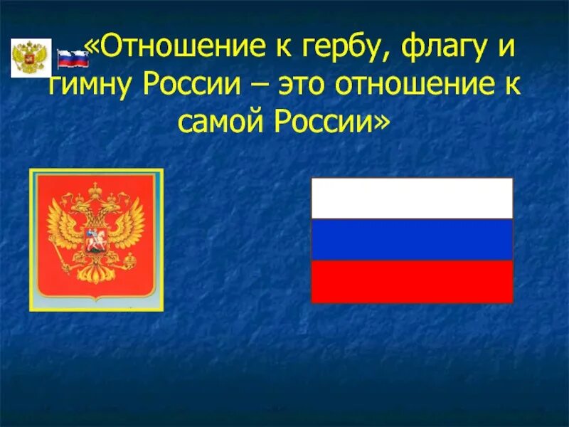 Славные символы России. Презентация по теме славные символы России. Славные символы России 4 класс окружающий мир. Славные символы России гимн.